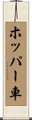 ホッパー車 Scroll