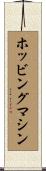 ホッビングマシン Scroll