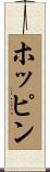 ホッピン Scroll