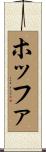 ホッファ Scroll