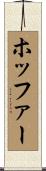 Hoffer Scroll