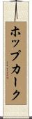 ホップカーク Scroll
