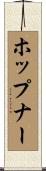 ホップナー Scroll