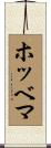 ホッベマ Scroll
