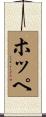 Hoppe Scroll