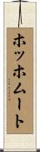 ホッホムート Scroll