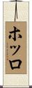 ホッロ Scroll