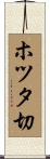 ホツタ切 Scroll