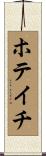 ホテイチ Scroll