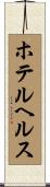 ホテルヘルス Scroll