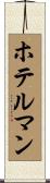 ホテルマン Scroll