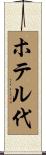 ホテル代 Scroll