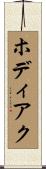 ホディアク Scroll