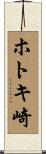 ホトキ崎 Scroll