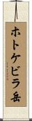 ホトケビラ岳 Scroll