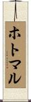 ホトマル Scroll