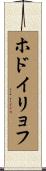 ホドイリョフ Scroll
