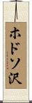 ホドソ沢 Scroll