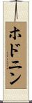 ホドニン Scroll