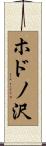 ホドノ沢 Scroll