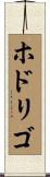 ホドリゴ Scroll
