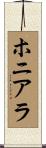 ホニアラ Scroll