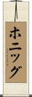 ホニッグ Scroll