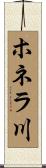 ホネラ川 Scroll