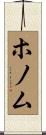 ホノム Scroll