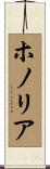 ホノリア Scroll