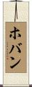 ホバン Scroll