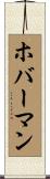 ホバーマン Scroll
