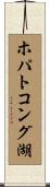 ホパトコング湖 Scroll