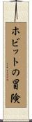 ホビットの冒険 Scroll