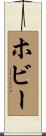 ホビー Scroll