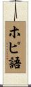 ホピ語 Scroll
