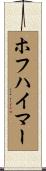 ホフハイマー Scroll