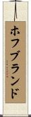 ホフブランド Scroll