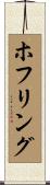 ホフリング Scroll