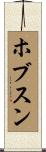 ホブスン Scroll