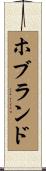 ホブランド Scroll