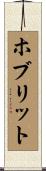 ホブリット Scroll