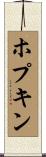 ホプキン Scroll