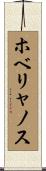 ホベリャノス Scroll