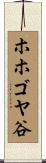 ホホゴヤ谷 Scroll