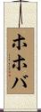 ホホバ Scroll