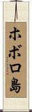 ホボロ島 Scroll