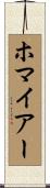 ホマイアー Scroll