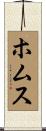 ホムス Scroll