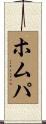 ホムパ Scroll